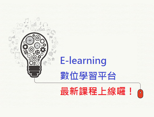【E-learning】數位學習平台最新課程上線囉!