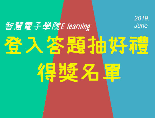【公告】E-learning平台6月份「登入答題抽好禮」得獎名單