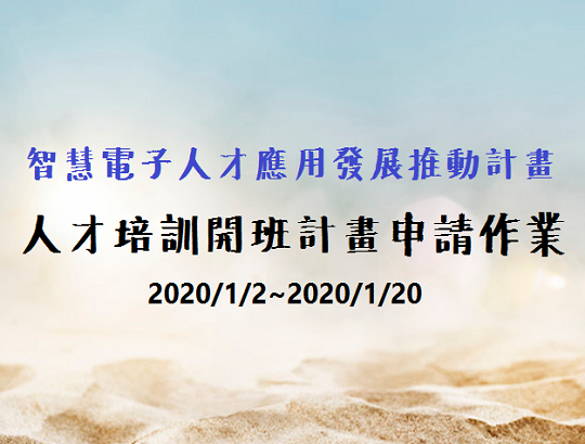 【協助轉發】109年度人才培訓開班計畫申請作業公告