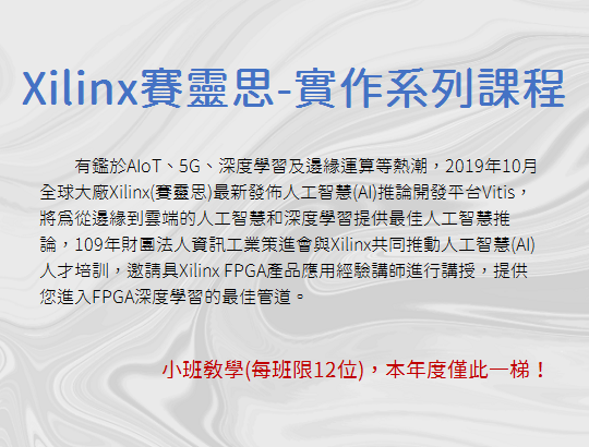 【招生資訊】Xilinx賽靈思-實作系列課程 熱烈招生中!