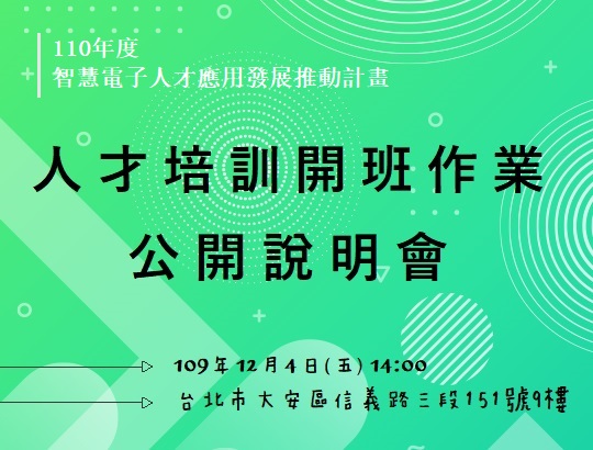 【公告】110年度智慧電子人才應用發展推動計畫-人才培訓開班作業公開說明會