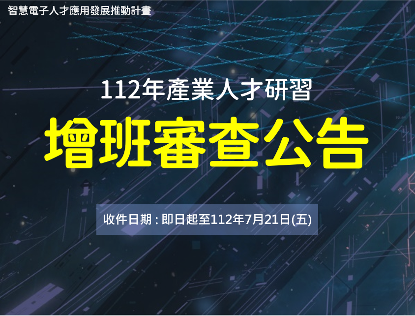 【公告】112年度人才技術研習增班審查作業時程