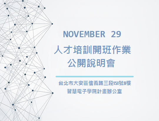 【公告】智慧電子學院計畫人才培訓開班作業公開說明會