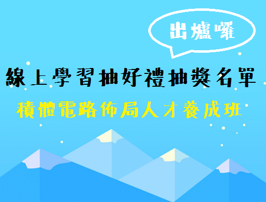 【E-learning】「積體電路佈局人才養成班」線上學習抽好禮抽獎名單出爐囉!