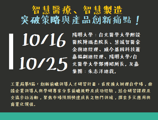 10/25(四)【研習+參訪】企業實例-智慧醫療、智慧製造、突破策略與產品創新痛點!