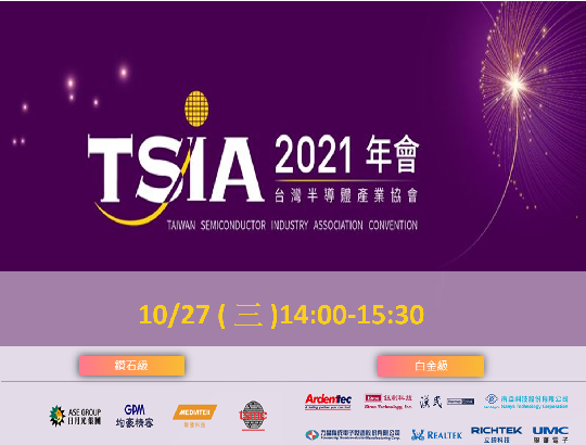 【轉知活動】2021 TSIA 年會