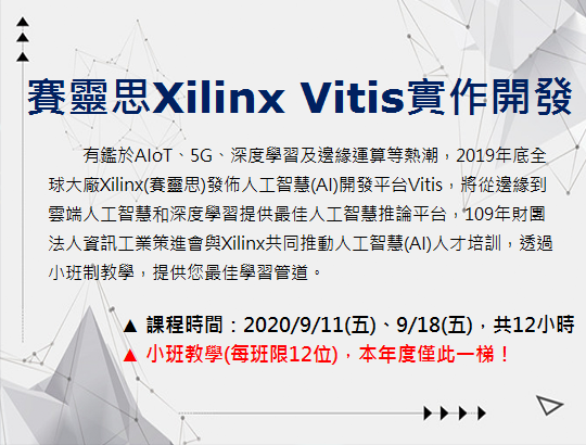 【招生資訊】賽靈思Xilinx Vitis實作開發課程 熱烈招生中!