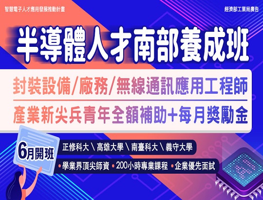 【招生資訊】110年半導體人才南部養成班現正報名中