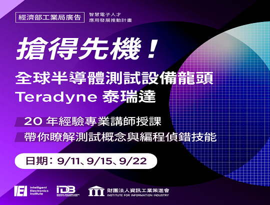 【公告】Teradyne Ultraflex 先進半導體測試機台實作研習