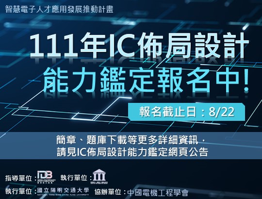 【公告】111年IC佈局設計能力鑑定將於9月17日舉辦,簡章及參考題庫開放下載囉!