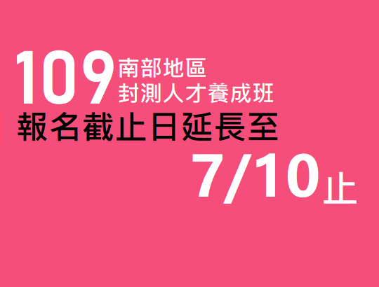【招生資訊】109年南部封裝人才養成班報名截止日延長囉!