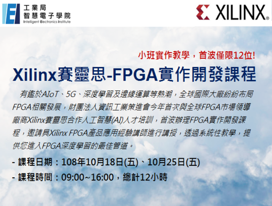 【招生資訊】Xilinx賽靈思-FPGA實作開發課程 熱烈招生中!