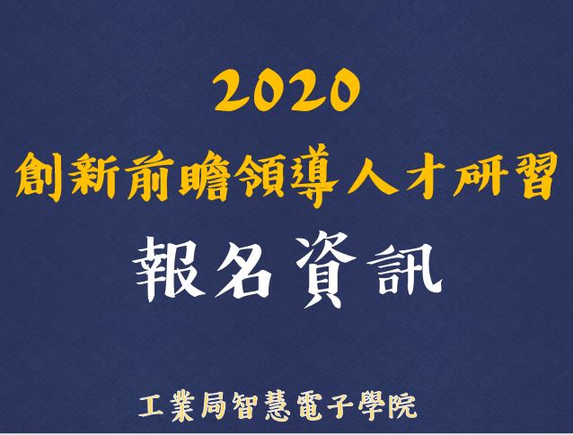 【活動】2020創新前瞻領導人才研習報名資訊搶先知! (報名已截止)