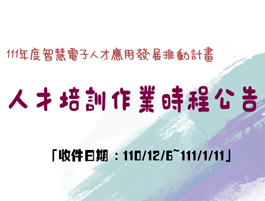 【轉發公告】智慧電子人才應用發展推動計畫111年度人才培訓作業時程公告