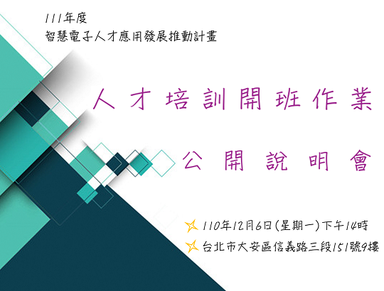 【公告】工業局智慧電子學院-111年度人才培訓公開說明會