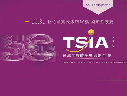 【協助轉發】敬邀參加「2019台灣半導體產業協會(TSIA)年會」