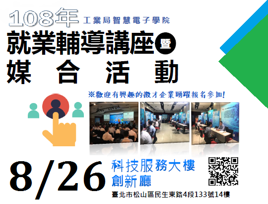 【活動】108年智慧電子學院就業輔導講座暨媒合活動,歡迎有興趣的徵才企業踴躍報名!