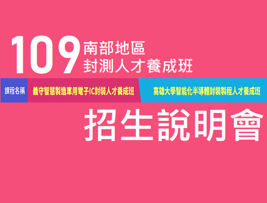 【活動】109年南部封測人才養成班招生說明會