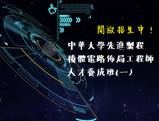 【招生資訊】中華大學先進製程積體電路佈局工程師人才養成班(一)招生中!