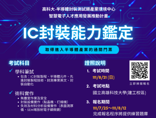 【公告】111年8月21日IC封裝能力鑑定開始報名囉!簡章及參考題庫開放下載~