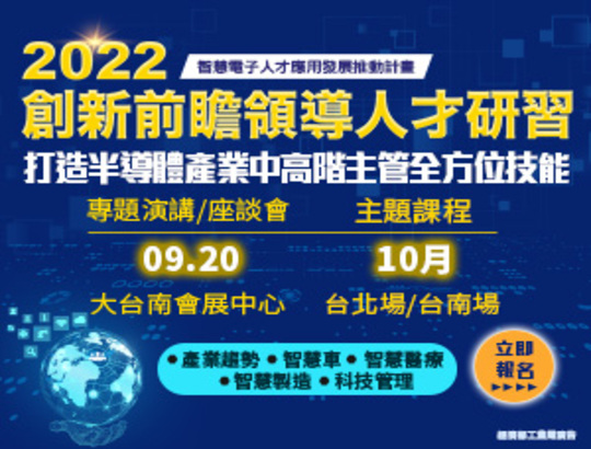 【活動】2022創新前瞻領導人才研習報名資訊搶先看!!