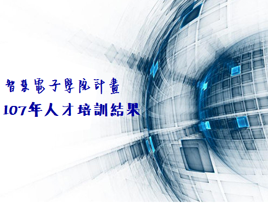 智慧電子學院計畫107年人才培訓成果