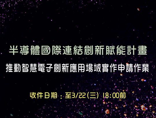 【公告】113年度半導體國際連結創新賦能計畫-推動智慧電子創新應用場域實作申請作業