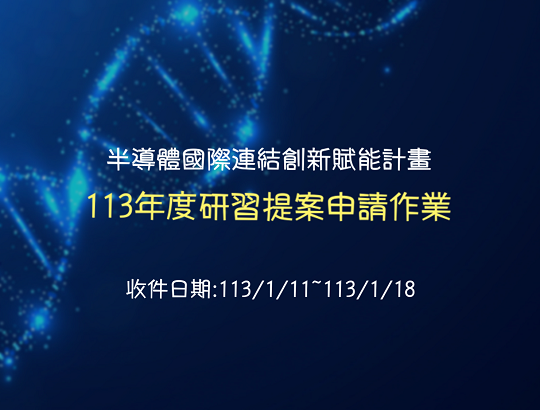 【公告】113年度半導體國際連結創新賦能計畫-技術研習申請作業