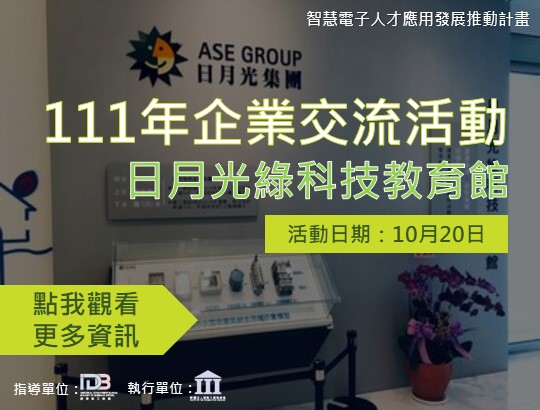 【活動通知】111年企業交流活動10月20日月光綠科技教育館