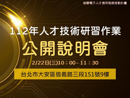 【公告】112年人才技術研習作業公開說明會