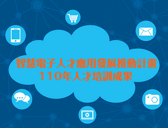 智慧電子人才應用發展推動計畫-110年人才培訓成果