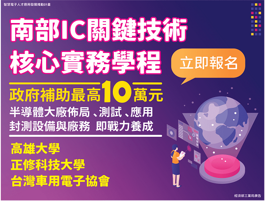【招生資訊】112年南部IC關鍵技術核心實務學程,熱烈報名中!!