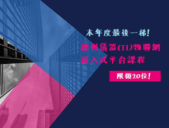 (本年度最後一梯,補助50%,再送TI原廠開發套件)德州儀器(TI)物聯網嵌入式平台課程,限定20位現正招生中!