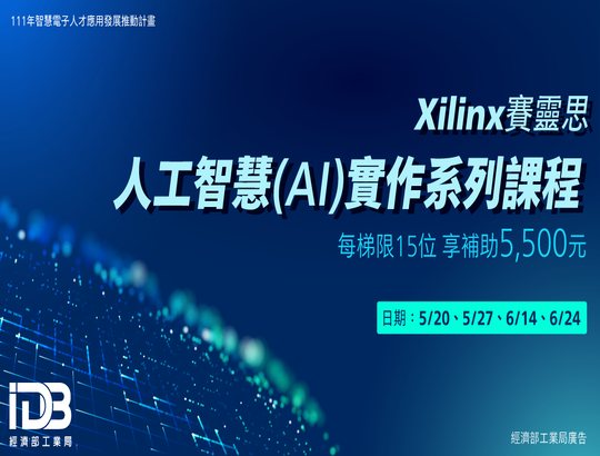 【課程資訊】Xilinx賽靈思-人工智慧(AI)實作系列課程 招生中!