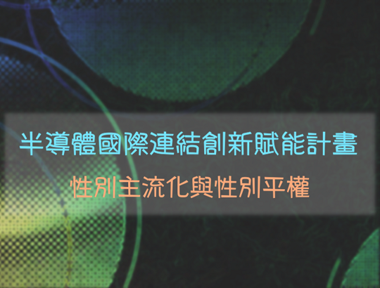 【公告】性別主流化與性別平權