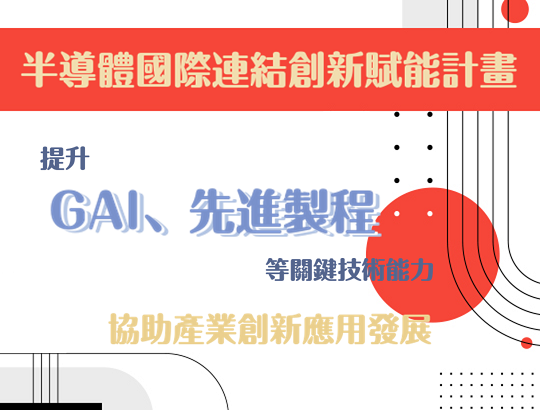【公告】GAI、先進製程等關鍵技術加值與交流 敬請期待