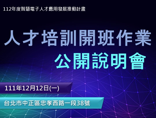 【公告】工業局智慧電子學院-112年度人才培訓公開說明會