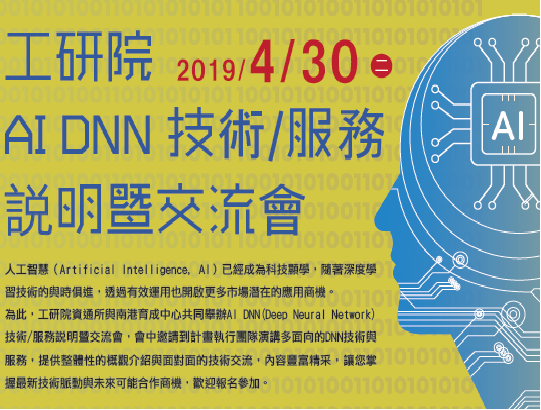 【協助轉發】南港育成中心將於4/30 13:30~16:50舉辦AI DNN 技術/服務說明暨交流會