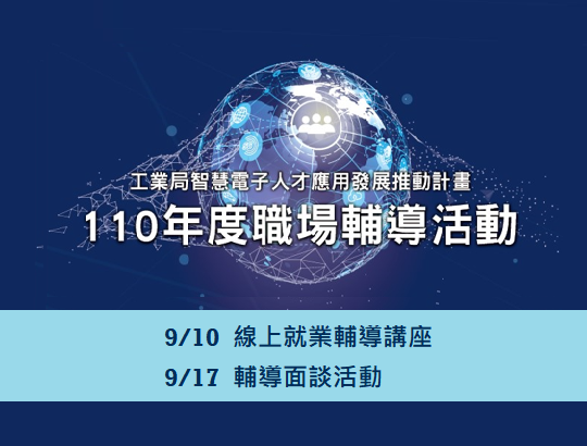 【活動】110年職場輔導系列活動