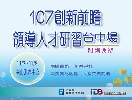 【活動】「107年創新前瞻領導人才研習計畫」台中場開訓典禮