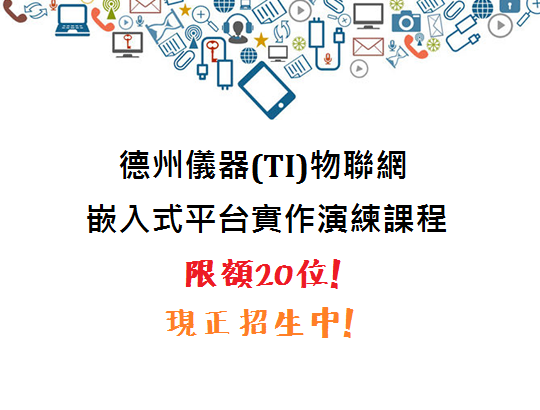 【招生資訊】德州儀器(TI)物聯網嵌入式平台實作演練課程-限額20位!現正招生中!