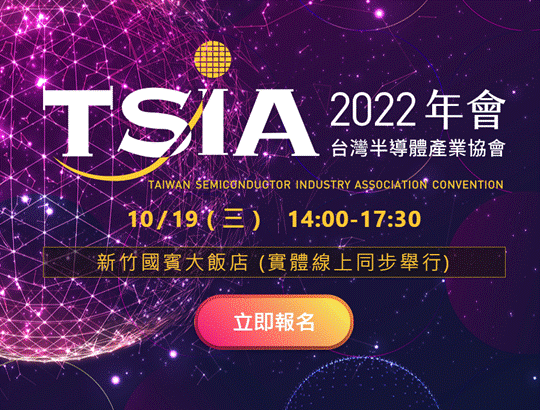 【轉知活動】2022 TSIA 年會將於10月19日舉辦!!