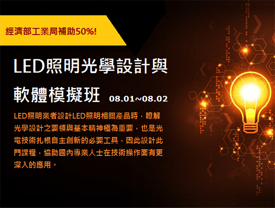【招生資訊】台灣區照明燈具輸出業同業公會-LED照明光學設計與軟體模擬班熱烈招生中!