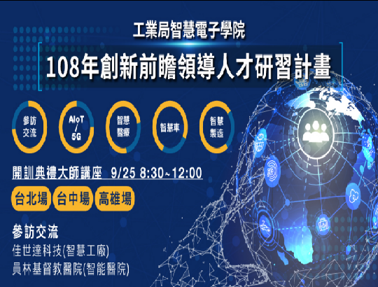 【活動】9/25~10/31「108年創新前瞻領導人才研習計畫」-重量級課程 立即報名!