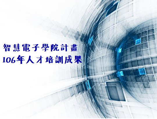 智慧電子學院計畫106年人才培訓成果