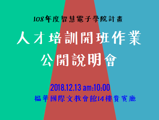【活動】108年度智慧電子學院計畫人才培訓開班作業公開說明會