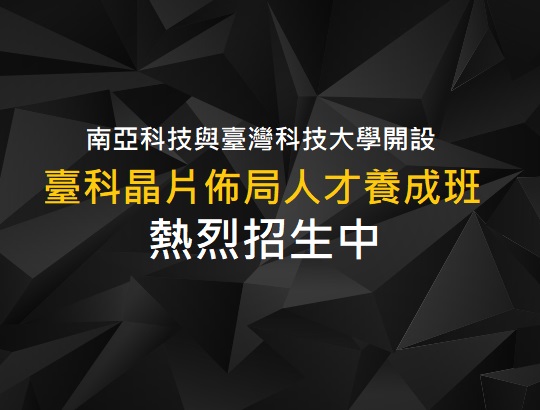 【招生資訊】109年臺科晶片佈局人才養成班最後報名機會,先搶先贏!