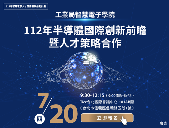 【公告】112年半導體國際創新前瞻暨人才認證策略合作 開放報名中!