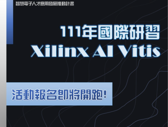 【活動】Xilinx Vitis AI Seminar with KIRA UBuntu,報名即將開跑!!