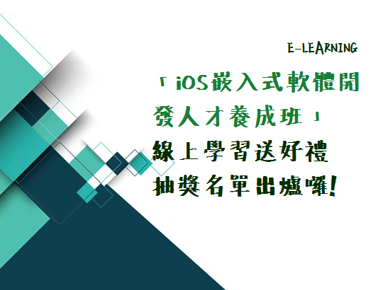 【E-learning】「iOS嵌入式軟體開發人才養成班」線上學習送好禮抽獎名單出爐囉!